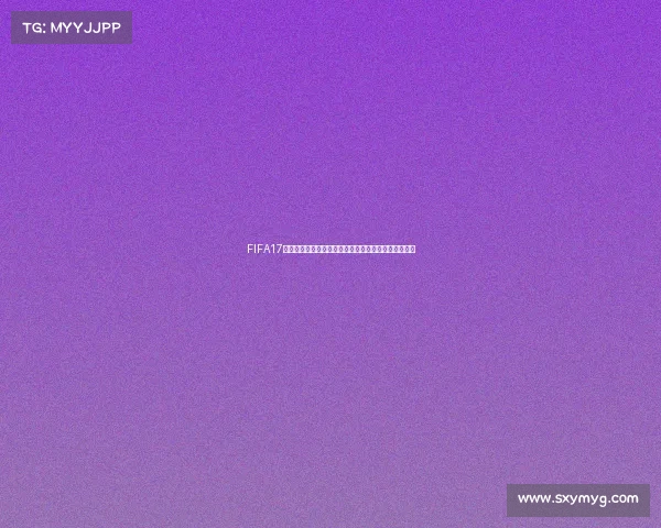 FIFA17独立世界杯模式全新体验打造沉浸式足球争霸传奇之旅